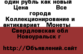 один рубль как новый › Цена ­ 150 000 - Все города Коллекционирование и антиквариат » Монеты   . Свердловская обл.,Новоуральск г.